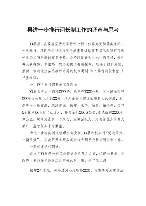县进一步推行河长制工作的调查与思考.docx