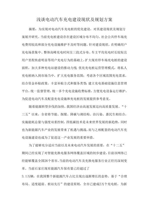 浅谈电动汽车充电建设现状及规划方案.docx