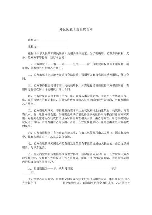 郊区闲置土地租赁合同.docx