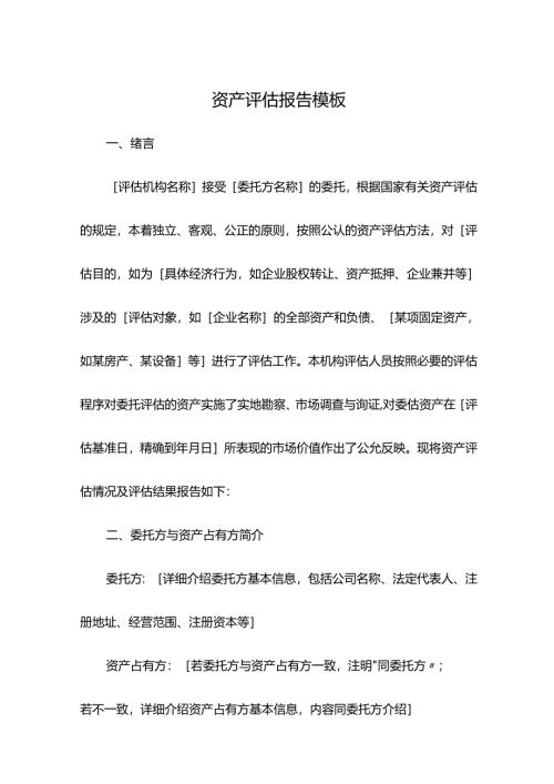 资产评估报告模板.docx