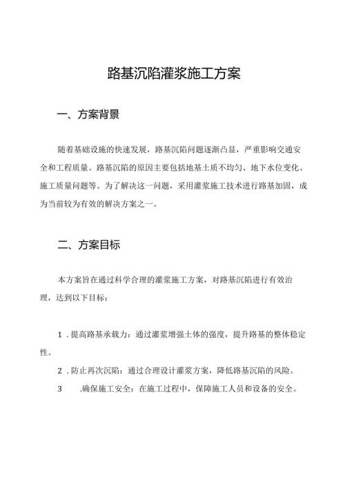 路基沉陷灌浆施工方案.docx