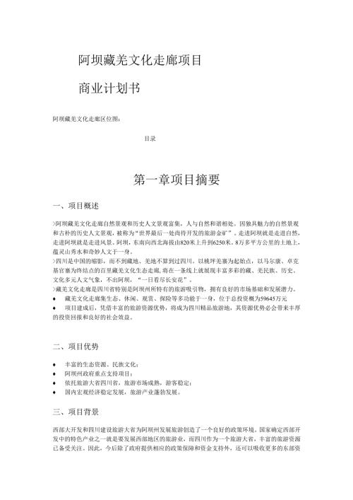 阿坝藏羌文化走廊项目计划书.docx
