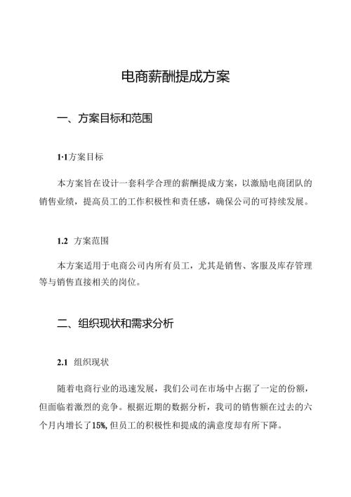 电商薪酬提成方案.docx