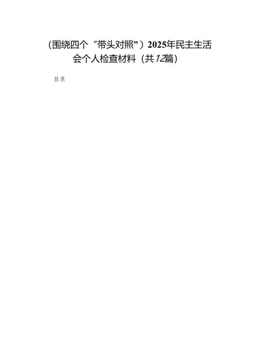 （围绕四个“带头对照”）2025年民主生活会个人检查材料(通用12篇).docx