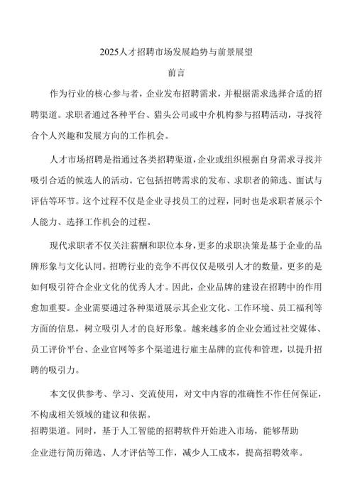 2025人才招聘市场发展趋势与前景展望.docx