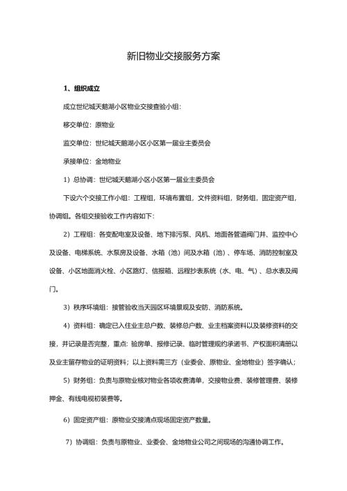 新旧物业服务企业交接查验方案.docx
