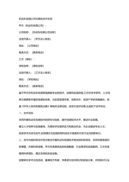 机动车检测公司与高校合作合同.docx