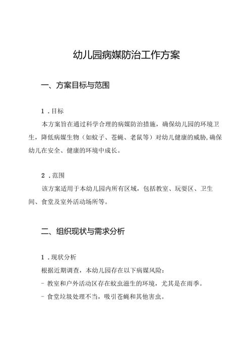 幼儿园病媒防治工作方案.docx