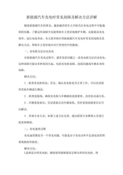 新能源汽车充电时常见故障及解决方法详解.docx
