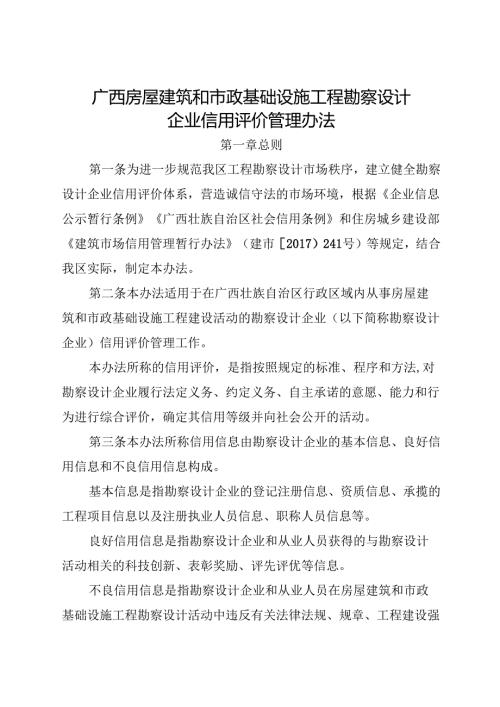 2025《广西房屋建筑和市政基础设施工程勘察设计企业信用评价管理办法》全文+【解读】.docx