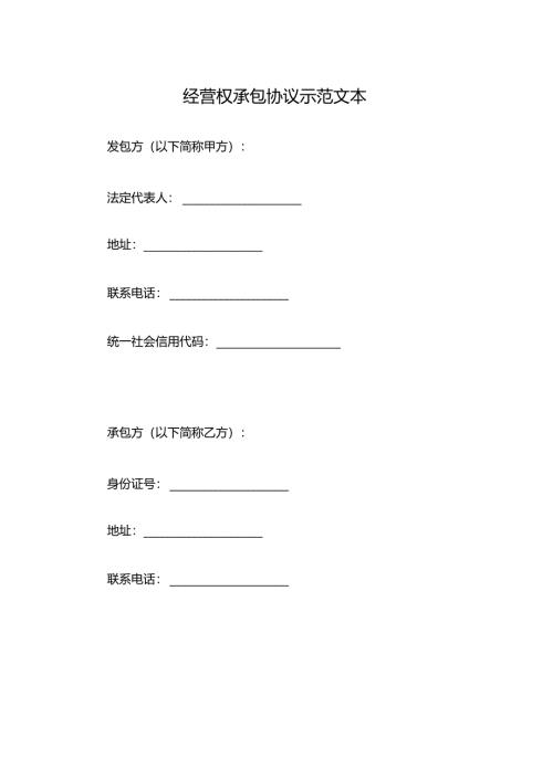 经营权承包协议示范文本.docx