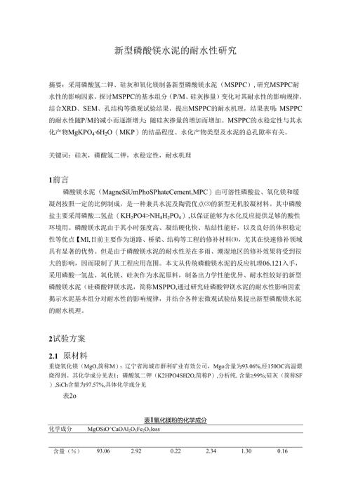 新型磷酸镁水泥的耐水性研究.docx