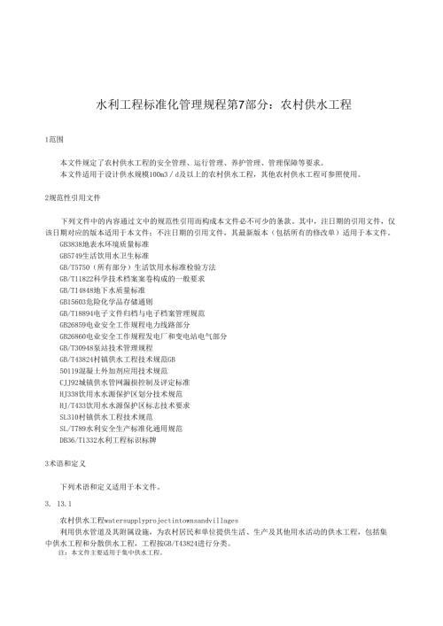 水利工程标准化管理规程第7部分：农村供水工程(江西省2024版).docx