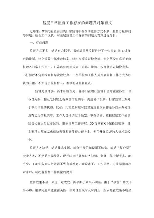 基层日常监督工作存在的问题及对策范文.docx