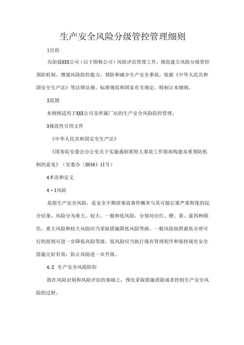 生产安全风险分级管控管理细则.docx