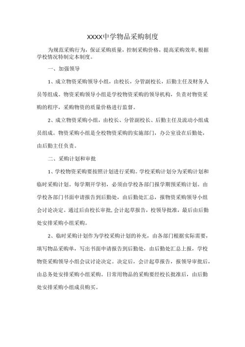 XXXX中学物品采购制度.docx