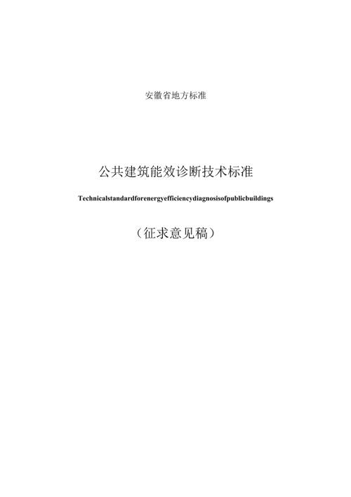 安徽省工程建设地方标准《公共建筑能效诊断技术标准（征.docx