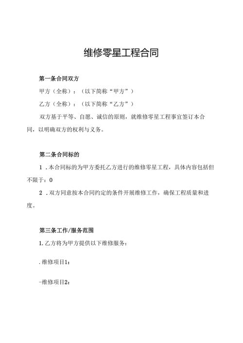 维修零星工程合同.docx