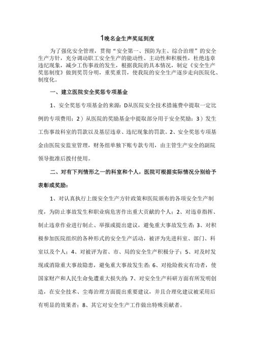 医院安全生产奖惩制度管理办法.docx