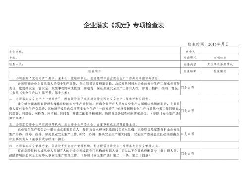 企业落实《规定》专项检查表.docx
