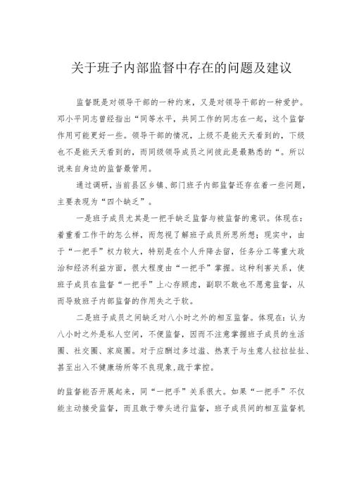 关于班子内部监督中存在的问题及建议.docx