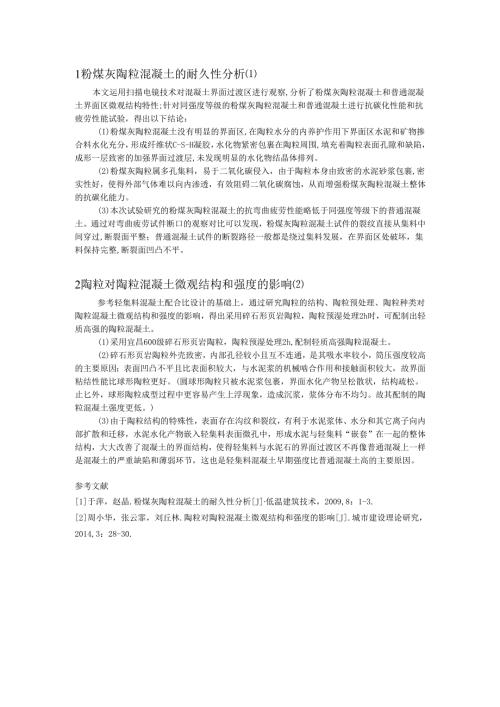 粉煤灰陶粒混凝土的耐久性分析.docx