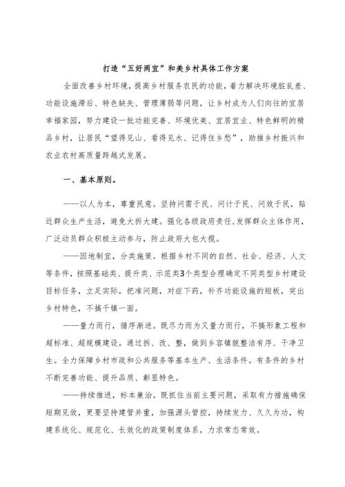 打造“五好两宜”和美乡村具体工作方案.docx