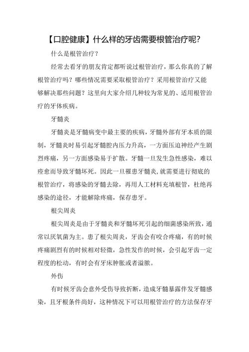 【口腔健康】什么样的牙齿需要根管治疗呢？.docx