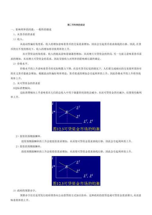 货币银行学讲义：利率的变动.docx