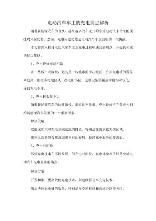 电动汽车车主的充电痛点解析.docx