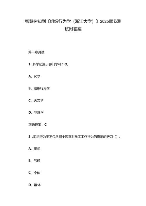 智慧树知到《组织行为学（浙江大学）》2025章节测试附答案.docx