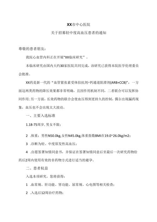 XX市中心医院关于招募轻中度高血压患者的通知（2025年）.docx