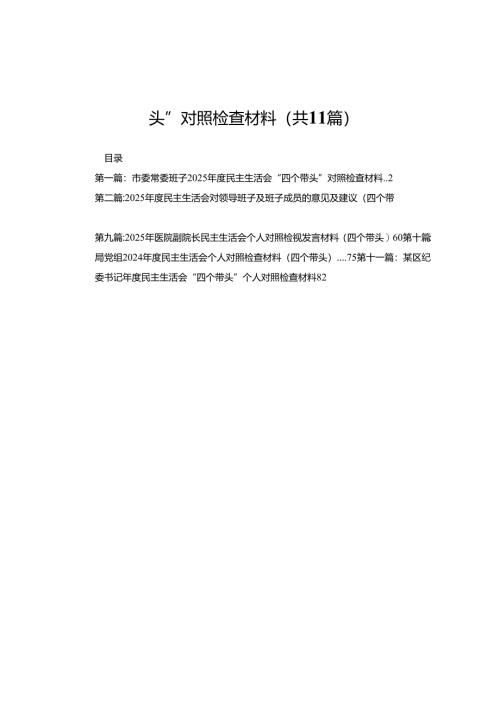 市委常委班子2025年度民主生活会“四个带头”对照检查材料11篇.docx