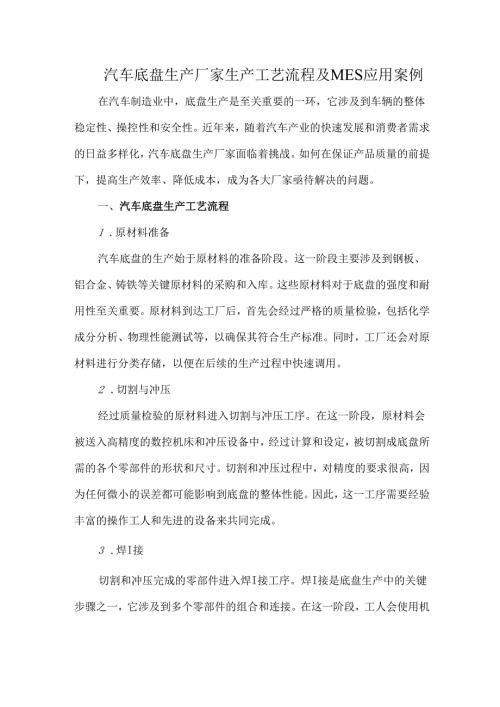 汽车底盘生产厂家生产工艺流程及MES应用案例.docx