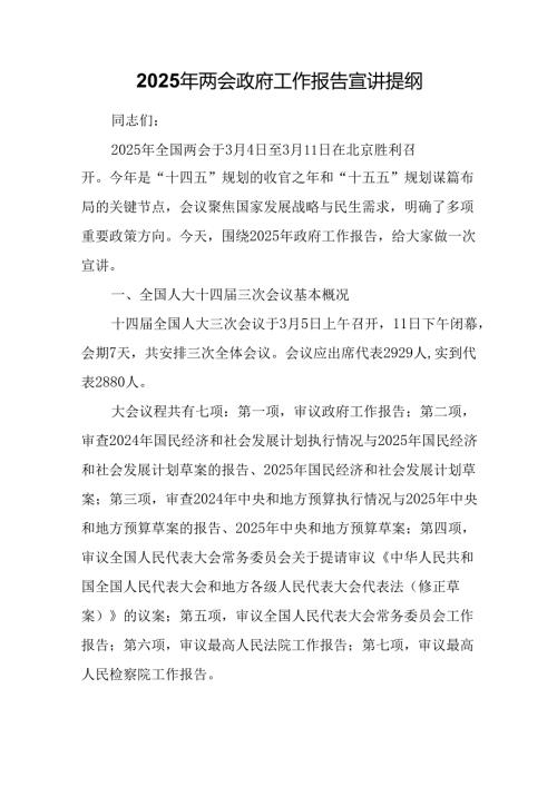 2025年两会政府工作报告宣讲提纲.docx