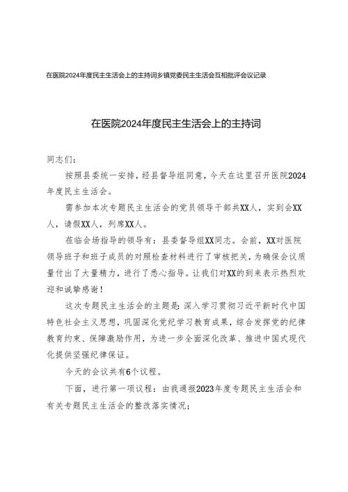 2025年3月在医院民主生活会上的主持词+乡镇党委民主生活会互相批评会议记录.docx