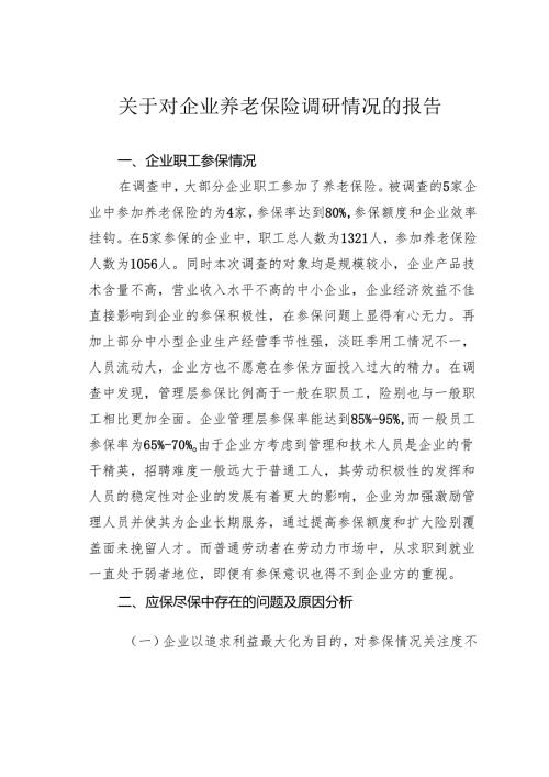 关于对企业养老保险调研情况的报告.docx