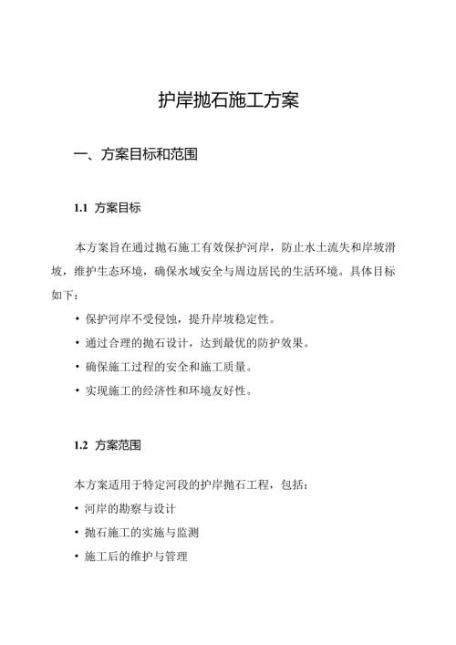护岸抛石施工方案.docx