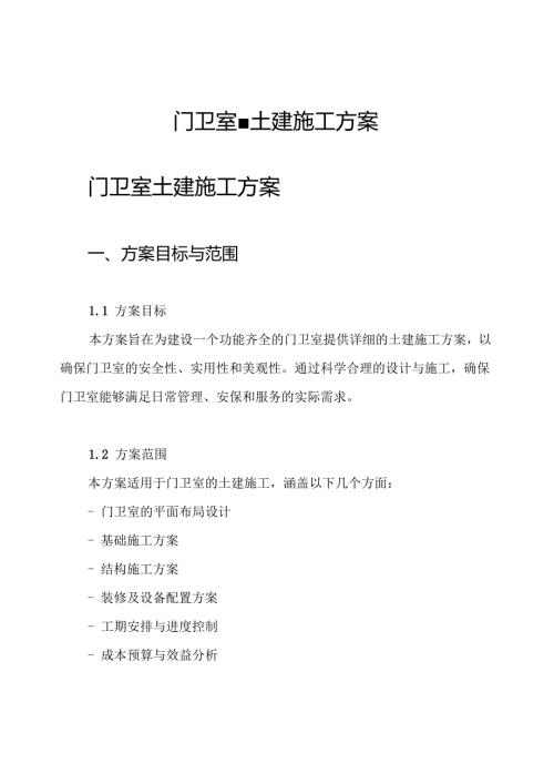 门卫室-土建施工方案.docx