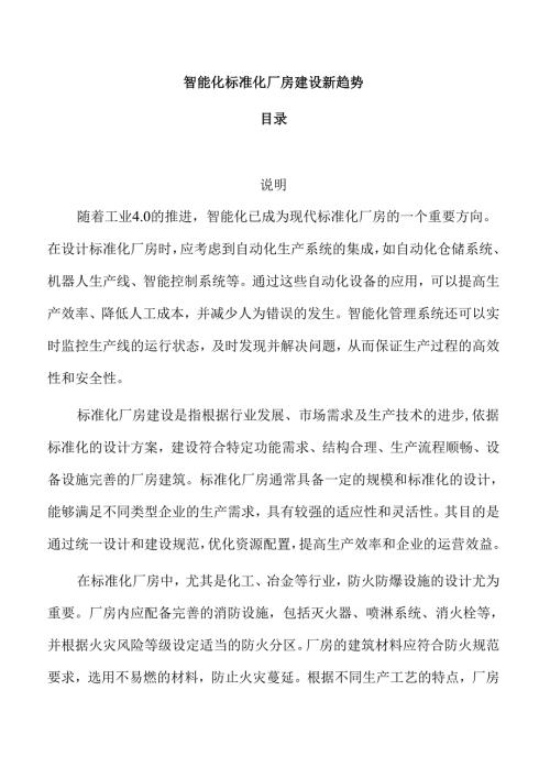 智能化标准化厂房建设新趋势.docx