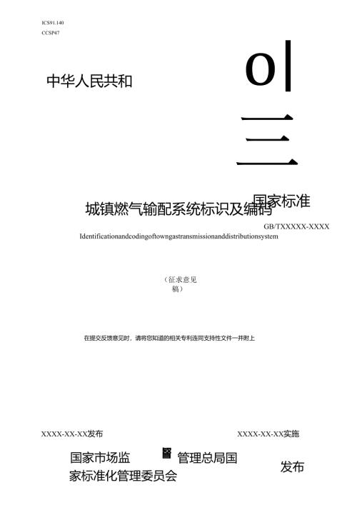 城镇燃气输配系统标识及编码（征求意见稿）.docx