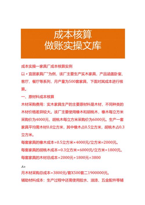 成本实操-家具厂成本核算实例.docx