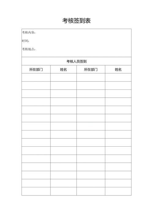考核签到表.docx