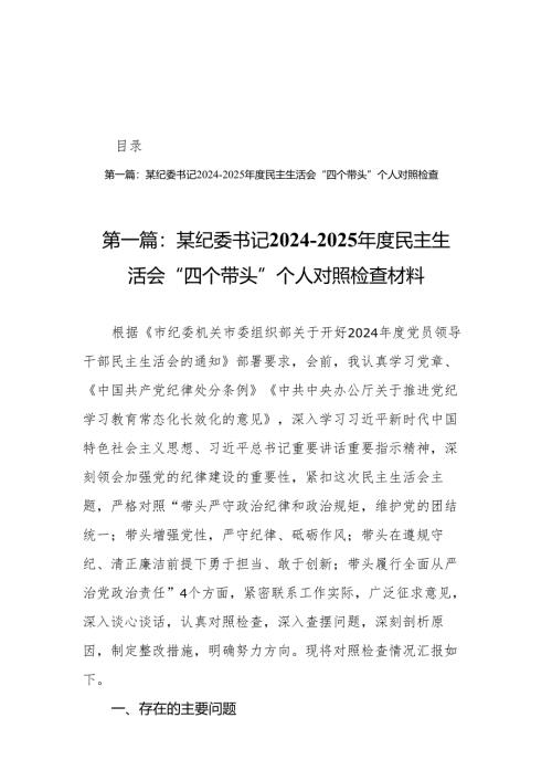 某纪委书记2024-2025年度民主生活会“四个带头”个人对照检查材料13篇.docx