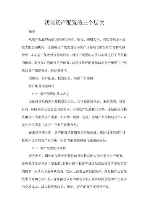 浅谈资产配置的三个层次.docx