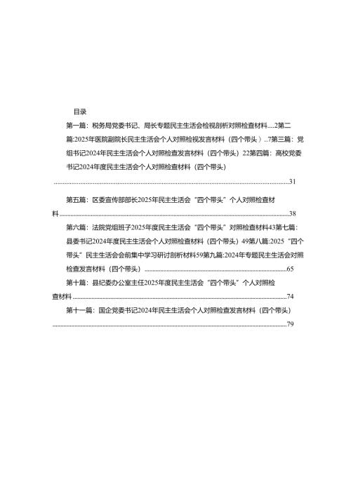 税务局党委书记、局长专题民主生活会检视剖析对照检查材料11篇.docx