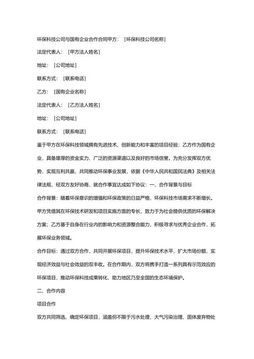 环保科技公司与国有企业合作合同.docx