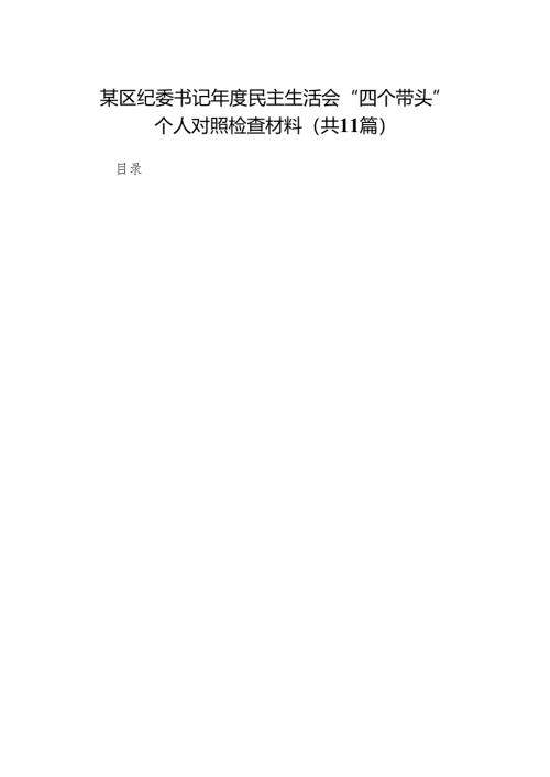 某区纪委书记年度民主生活会“四个带头”个人对照检查材料11篇.docx