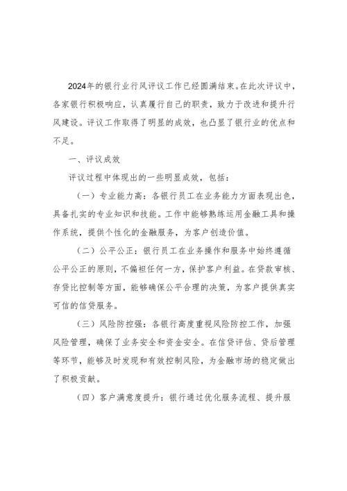 2024年银行业行风评议总结.docx