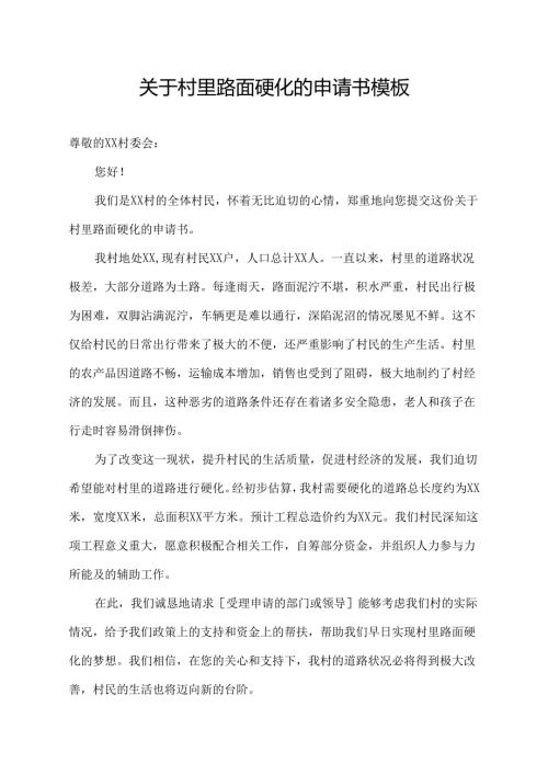 关于村里路面硬化的申请书模板.docx